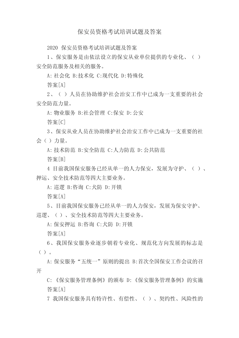 2020保安员资格考试培训试题及答案 _第1页