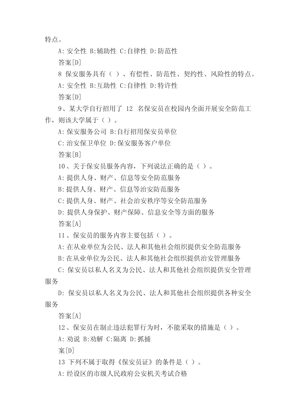 2020保安员资格考试培训试题及答案 _第2页