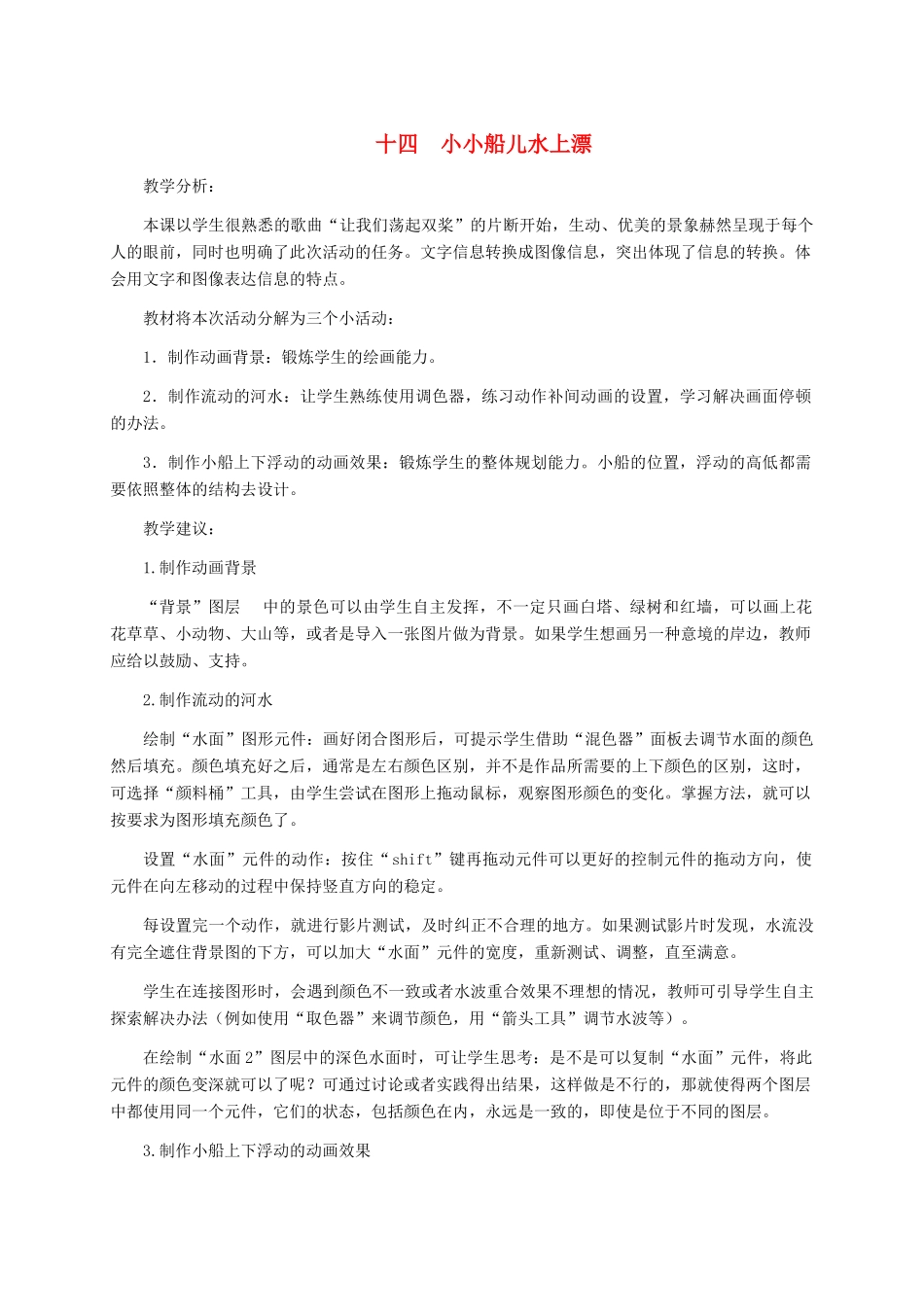 五年级信息技术下册 十四小小船儿水上漂教学建议 冀教版_第1页