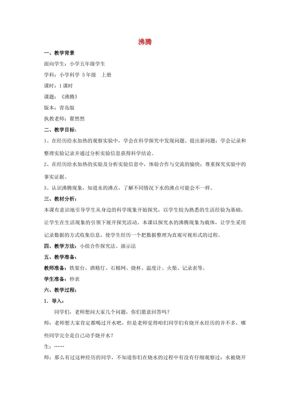 五年级科学上册 沸腾教案 青岛版-青岛版小学五年级上册自然科学教案_第1页