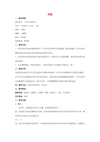 五年级科学上册 沸腾教案 青岛版-青岛版小学五年级上册自然科学教案