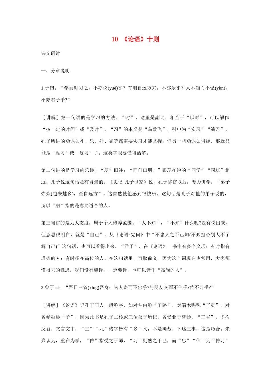 七年级语文 10.　《论语》十则　教学设计1人教版教材_第1页