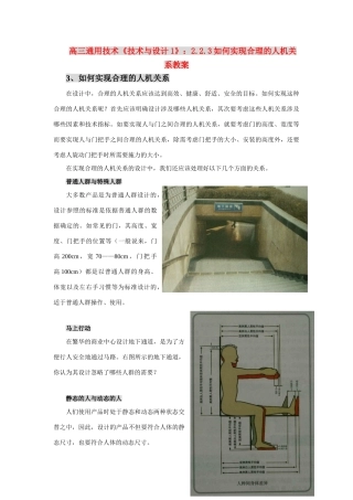 高三通用技术《技术与设计1》：2.2.3如何实现合理的人机关系教案