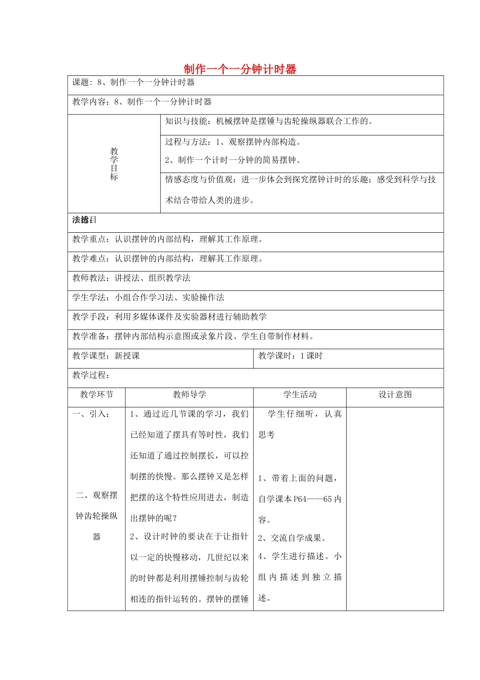 五年级科学下册 3.8《制作一个一分钟计时器》教案 教科版-教科版小学五年级下册自然科学教案_第1页