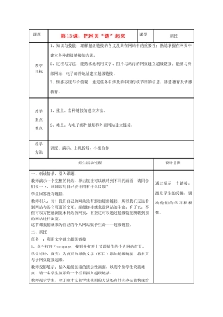 小学信息技术第三册上 把网页“链”起来1教案 泰山版
