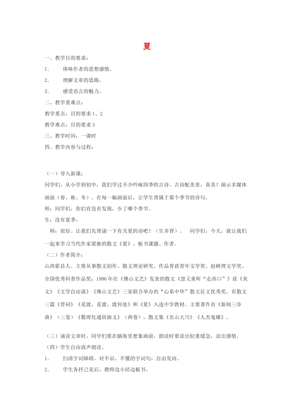 七年级语文上：第17课 夏 教学设计苏教版教材_第1页