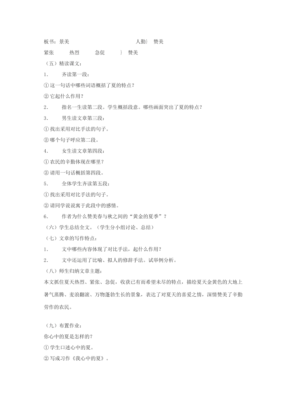 七年级语文上：第17课 夏 教学设计苏教版教材_第2页