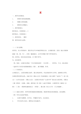七年级语文上：第17课 夏 教学设计苏教版教材