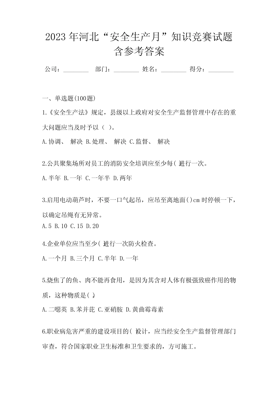 2023年河北“安全生产月”知识竞赛试题含参考答案 _第1页