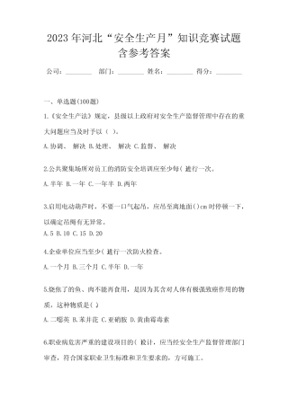2023年河北“安全生产月”知识竞赛试题含参考答案 