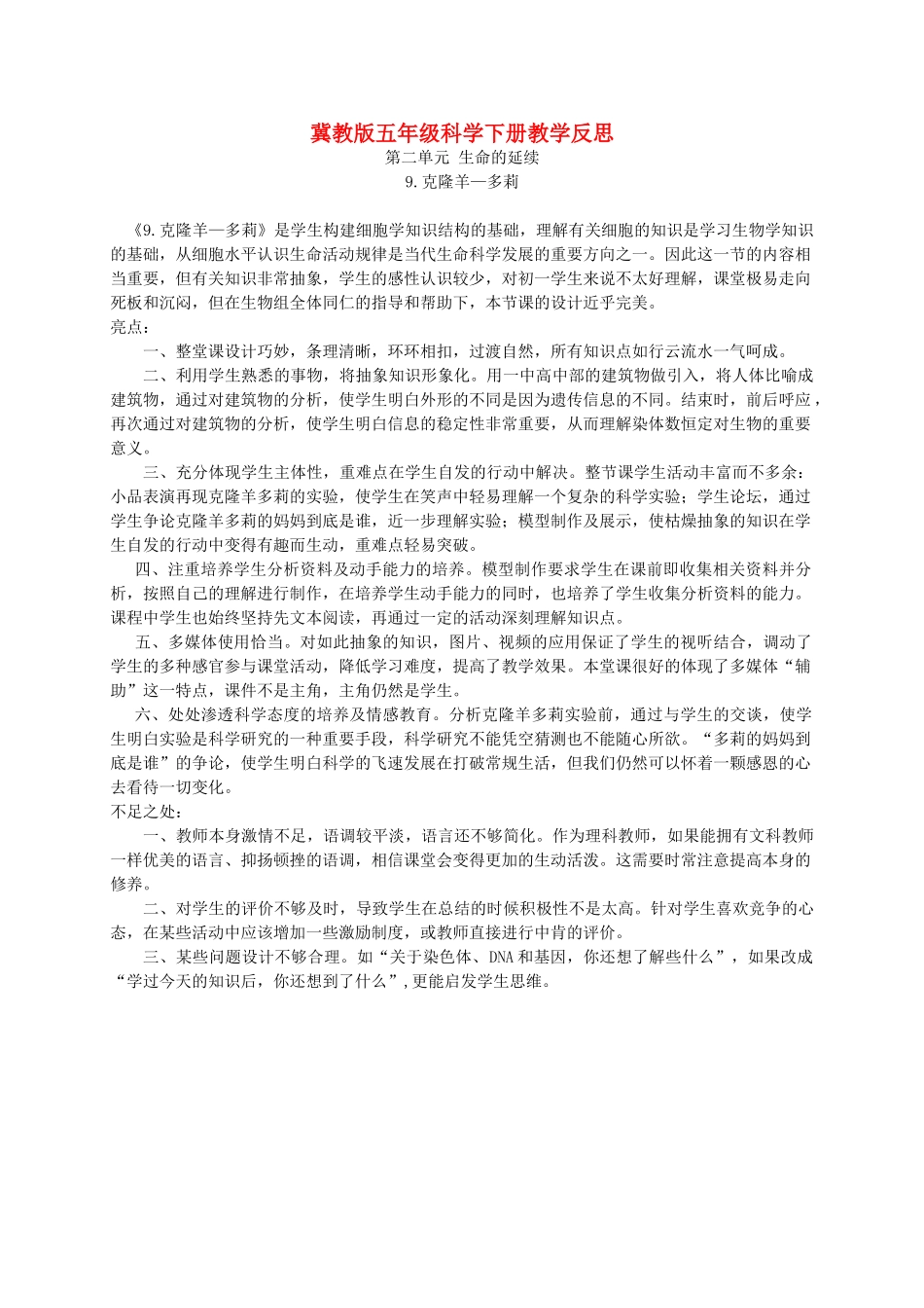五年级科学下册 克隆羊--多莉1教学反思 冀教版_第1页