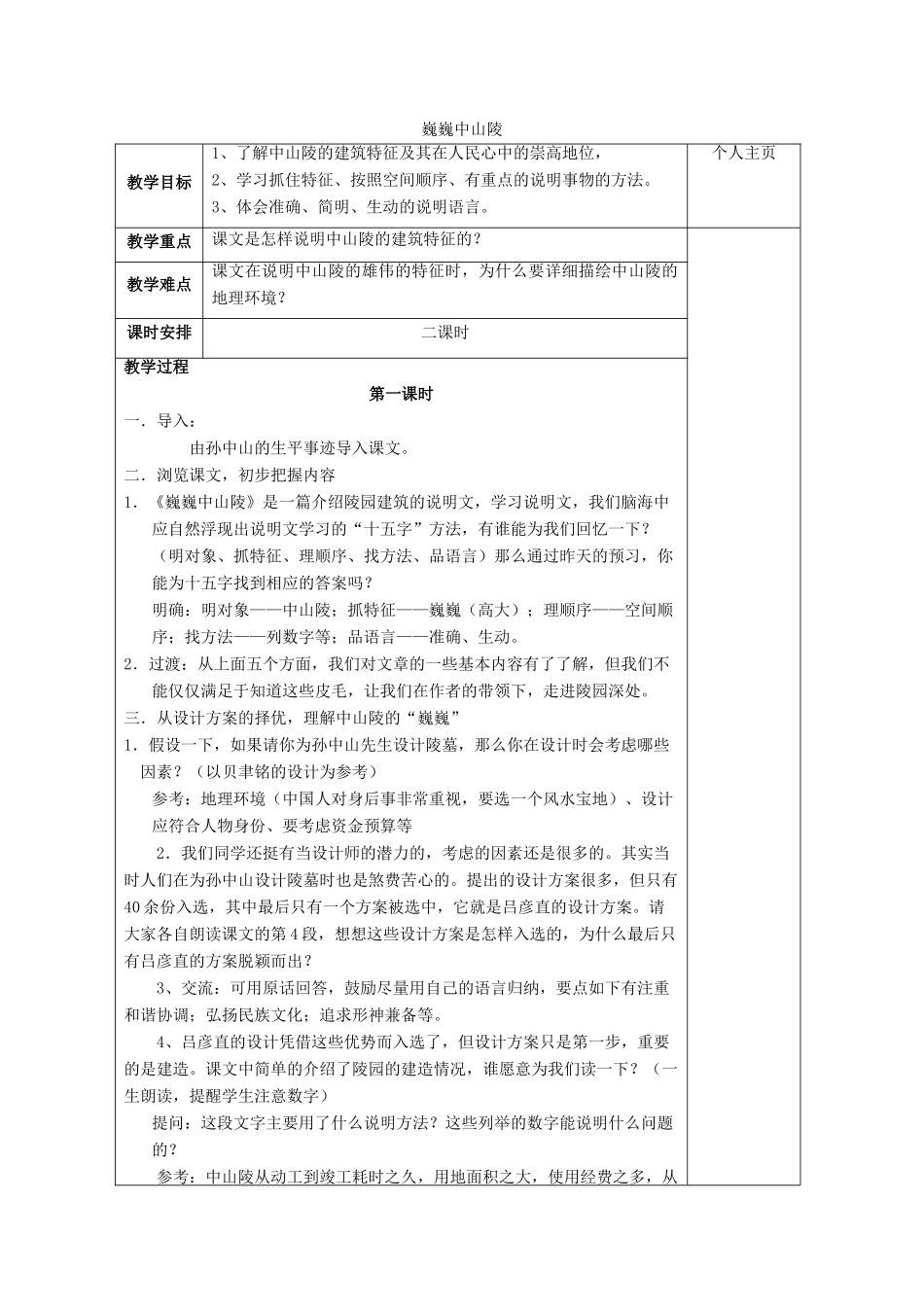 七年级语文下册 巍巍中山陵教学设计2 苏教版教材_第1页