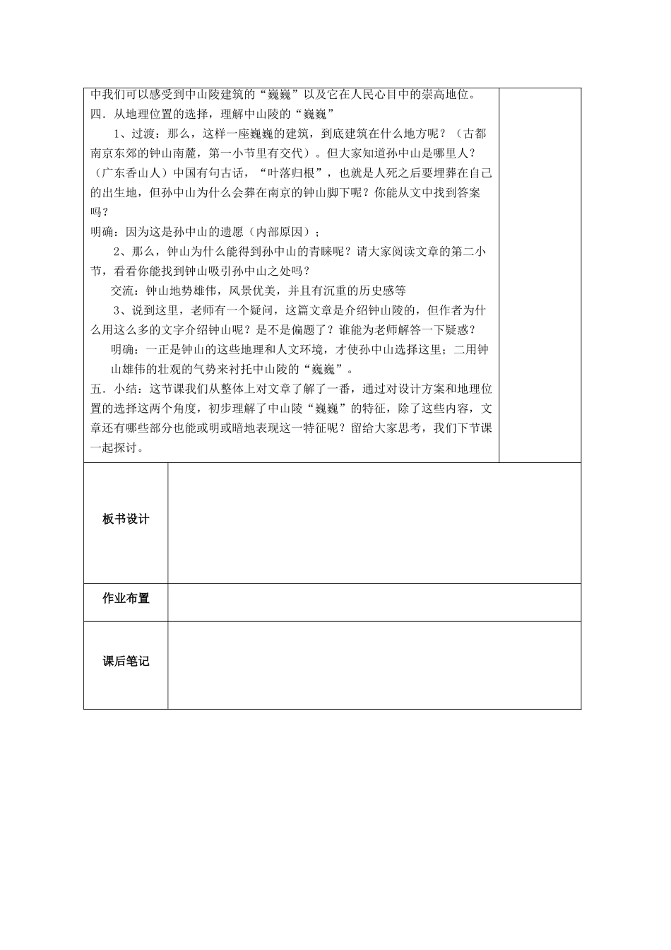 七年级语文下册 巍巍中山陵教学设计2 苏教版教材_第2页