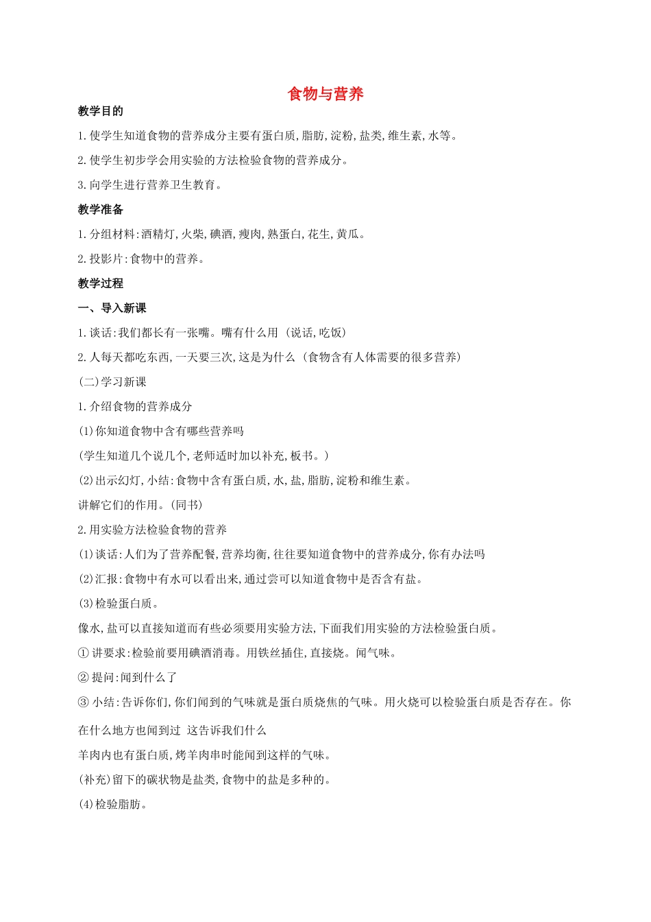 五年级科学上册 食物与营养教案 青岛版_第1页