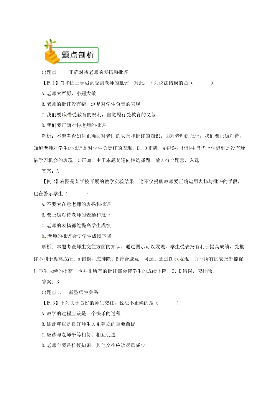 七年级道德与法治上册 第三单元 师长情谊 第六课 师生之间 第2框 师生交往备课资料 新人教版教材-新人教版教材初中七年级上册政治教学设计_第2页