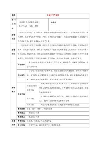 七年级政治上册 第三单元第一节《亲子之间》教学设计 湘师版教材
