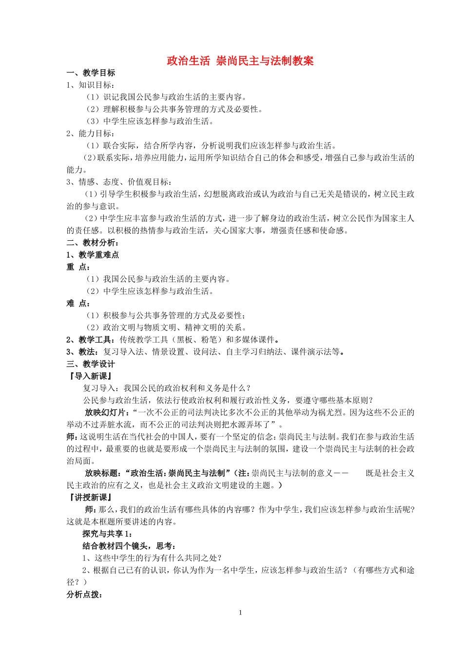 政治生活 崇尚民主与法制教案_第1页