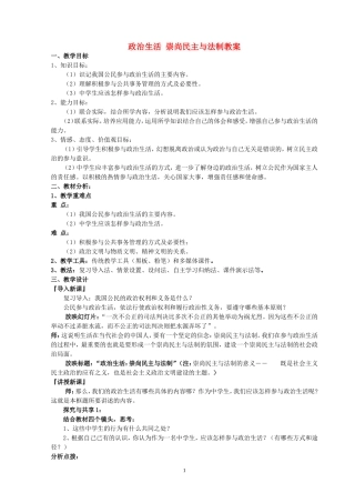 政治生活 崇尚民主与法制教案