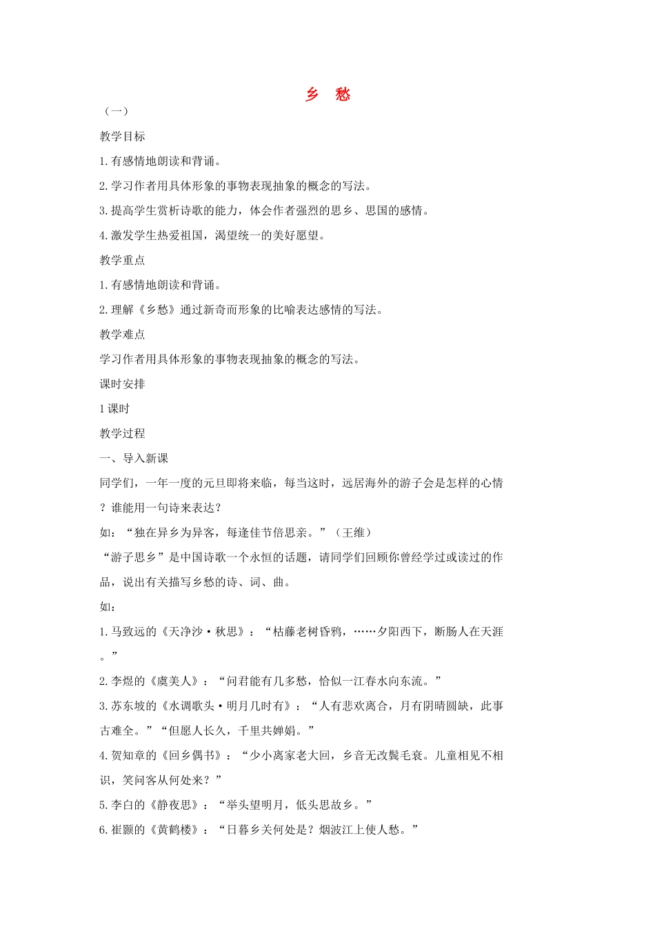 七年级语文上册 10 现代诗歌二首《乡愁》教学设计1 长春版教材-长春版教材初中七年级上册语文教学设计_第1页