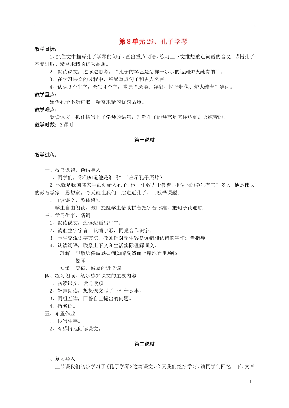 四年级语文下册 孔子学琴3教案 语文S版_第1页