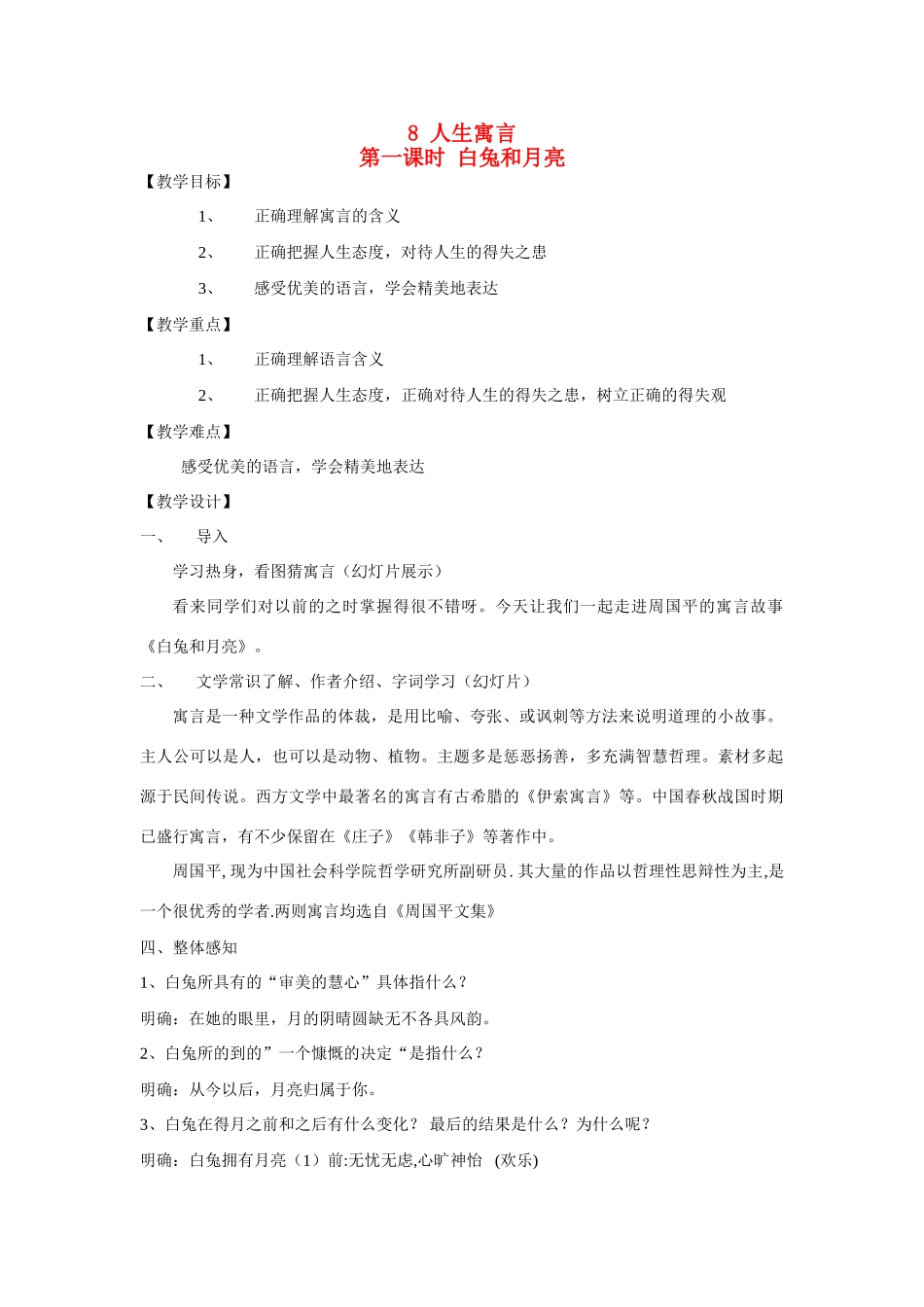 七年级语文上册《人生寓言》（一）教学设计 人教新课标版教材_第1页