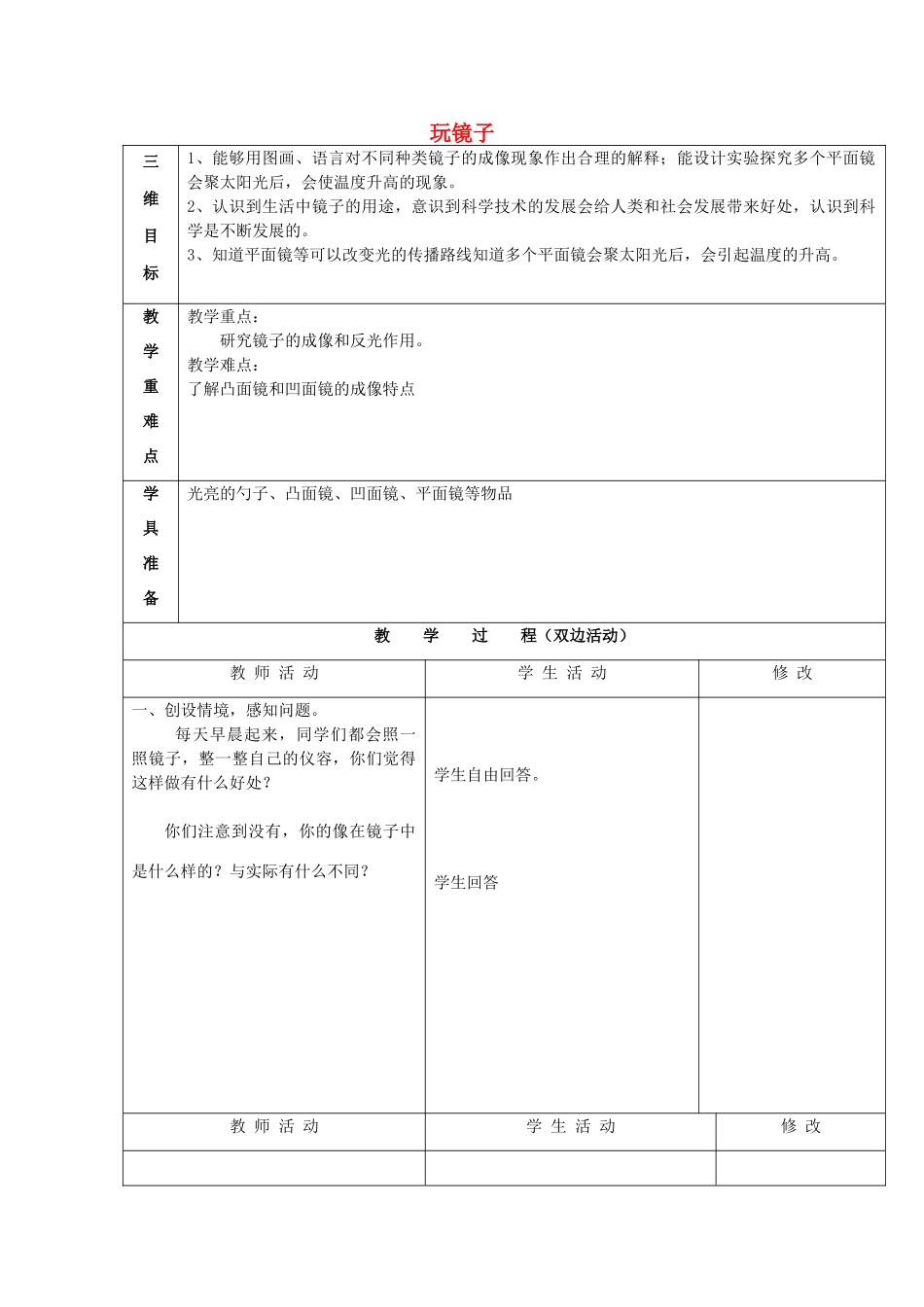 五年级科学下册《玩镜子》自主互动模式教案 青岛版_第1页