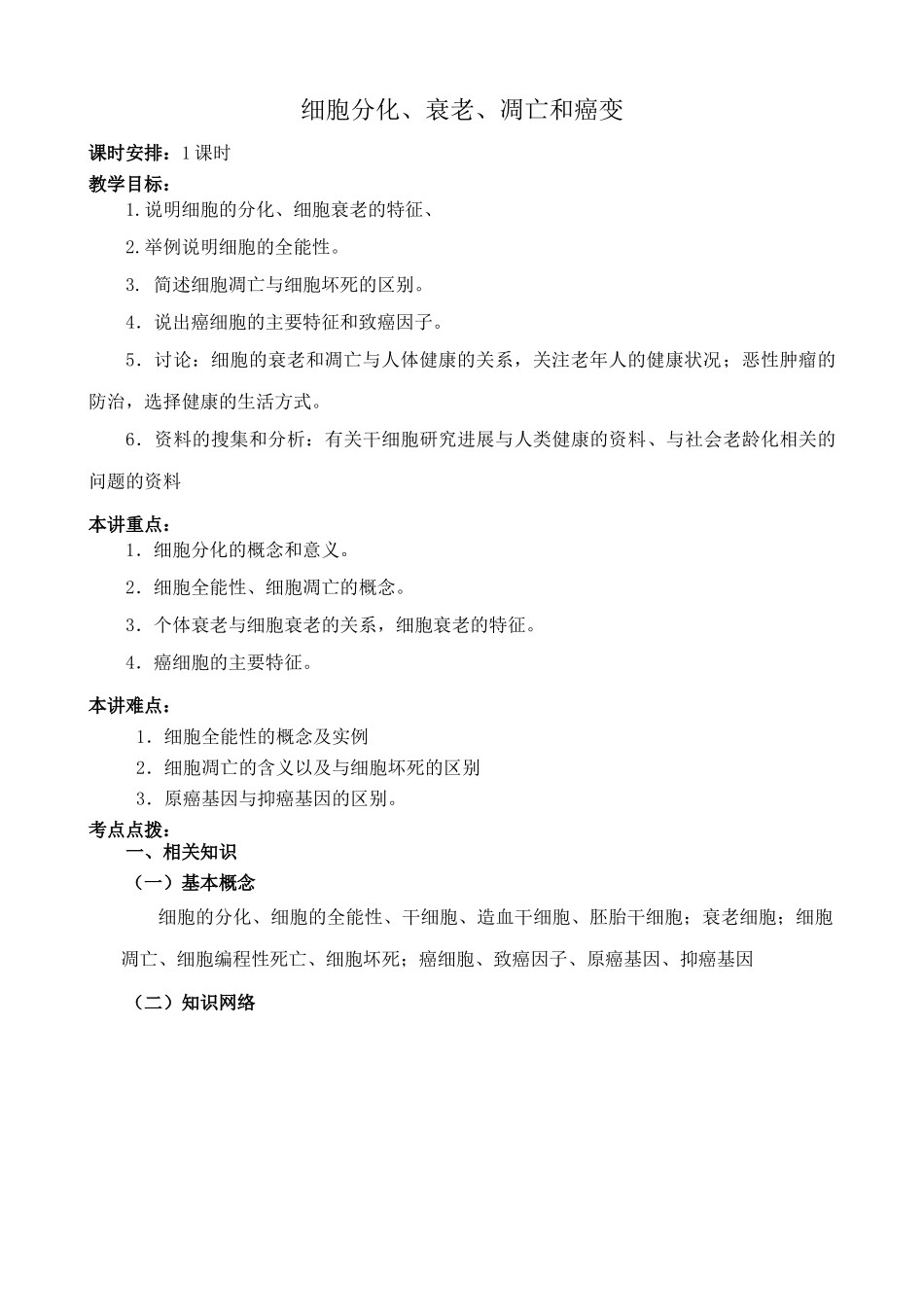 新人教版高中生物必修1细胞分化、衰老、凋亡和癌变_第1页