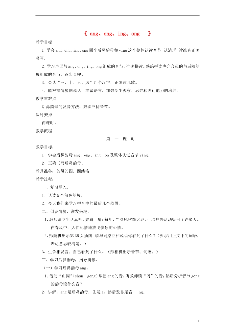 一年级语文上册 ɑnɡ enɡ inɡ onɡ 1教案 语文S版_第1页