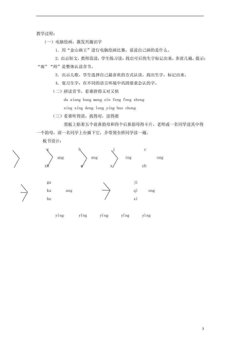 一年级语文上册 ɑnɡ enɡ inɡ onɡ 1教案 语文S版_第3页