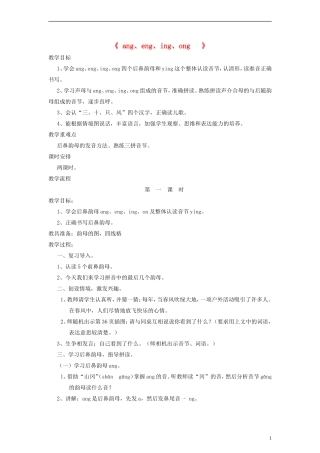 一年级语文上册 ɑnɡ enɡ inɡ onɡ 1教案 语文S版