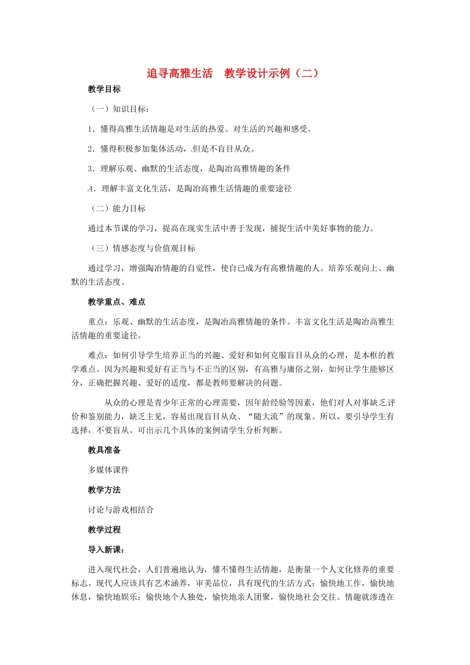 七年级政治上册 第7课 第二框 追寻高雅生活教学设计示例（二） 人教新课标版教材_第1页
