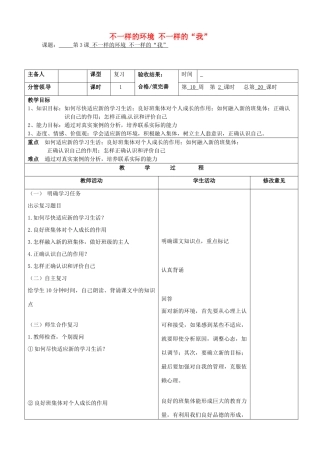 七年级政治上册《第3课 不一样的环境 不一样的“我”》复习教学设计