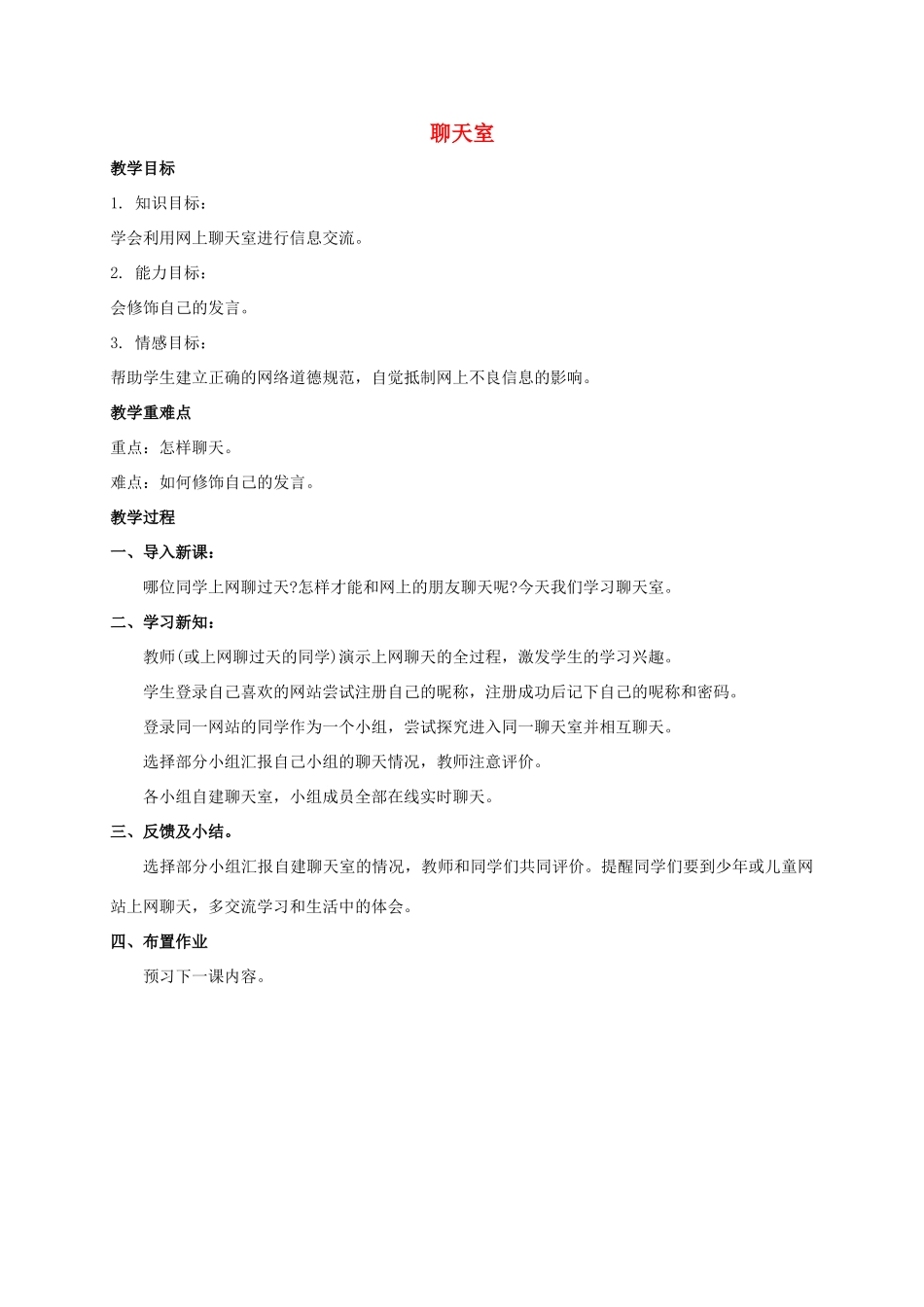 五年级信息技术上册 聊天室教案 鲁教版_第1页