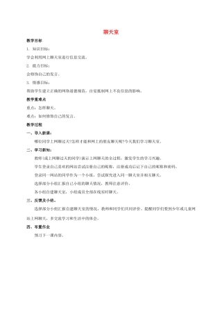 五年级信息技术上册 聊天室教案 鲁教版