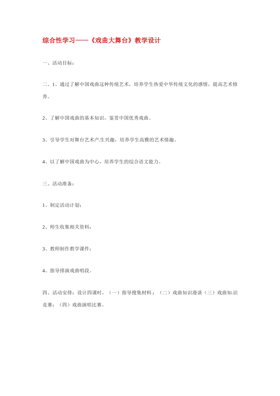七年级语文下册《戏曲大舞台》教学设计5人教版教材_第1页