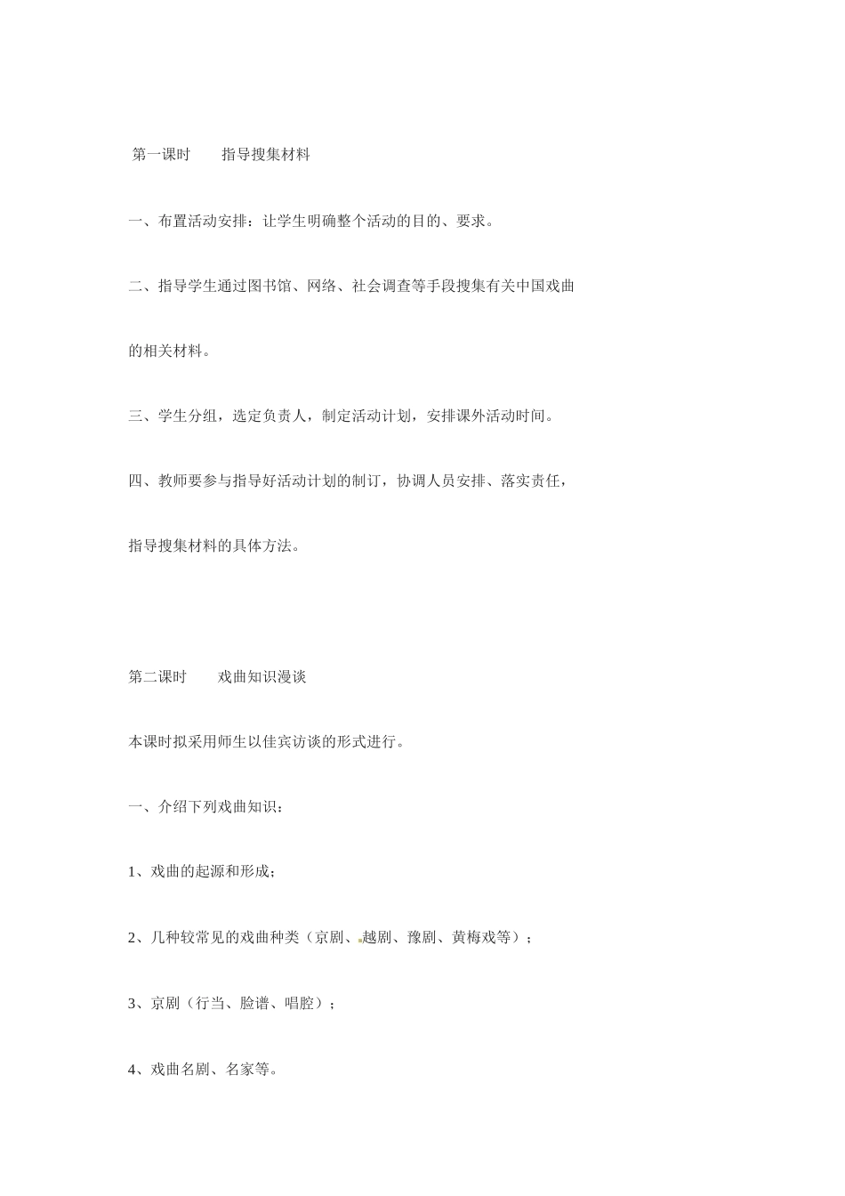 七年级语文下册《戏曲大舞台》教学设计5人教版教材_第2页