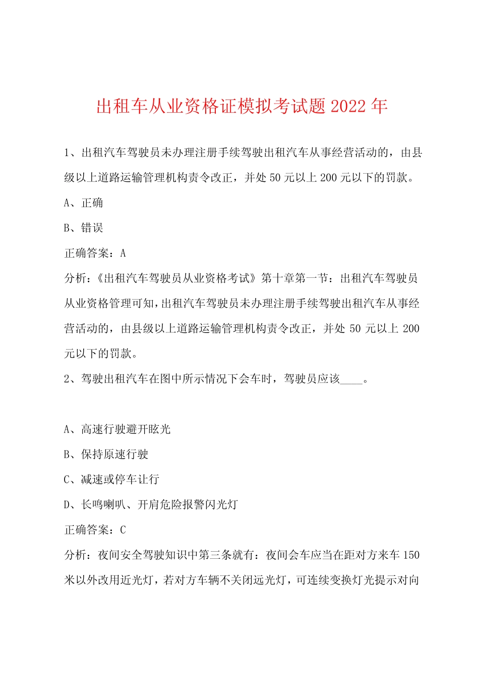 出租车从业资格证模拟考试题2022年 _第1页