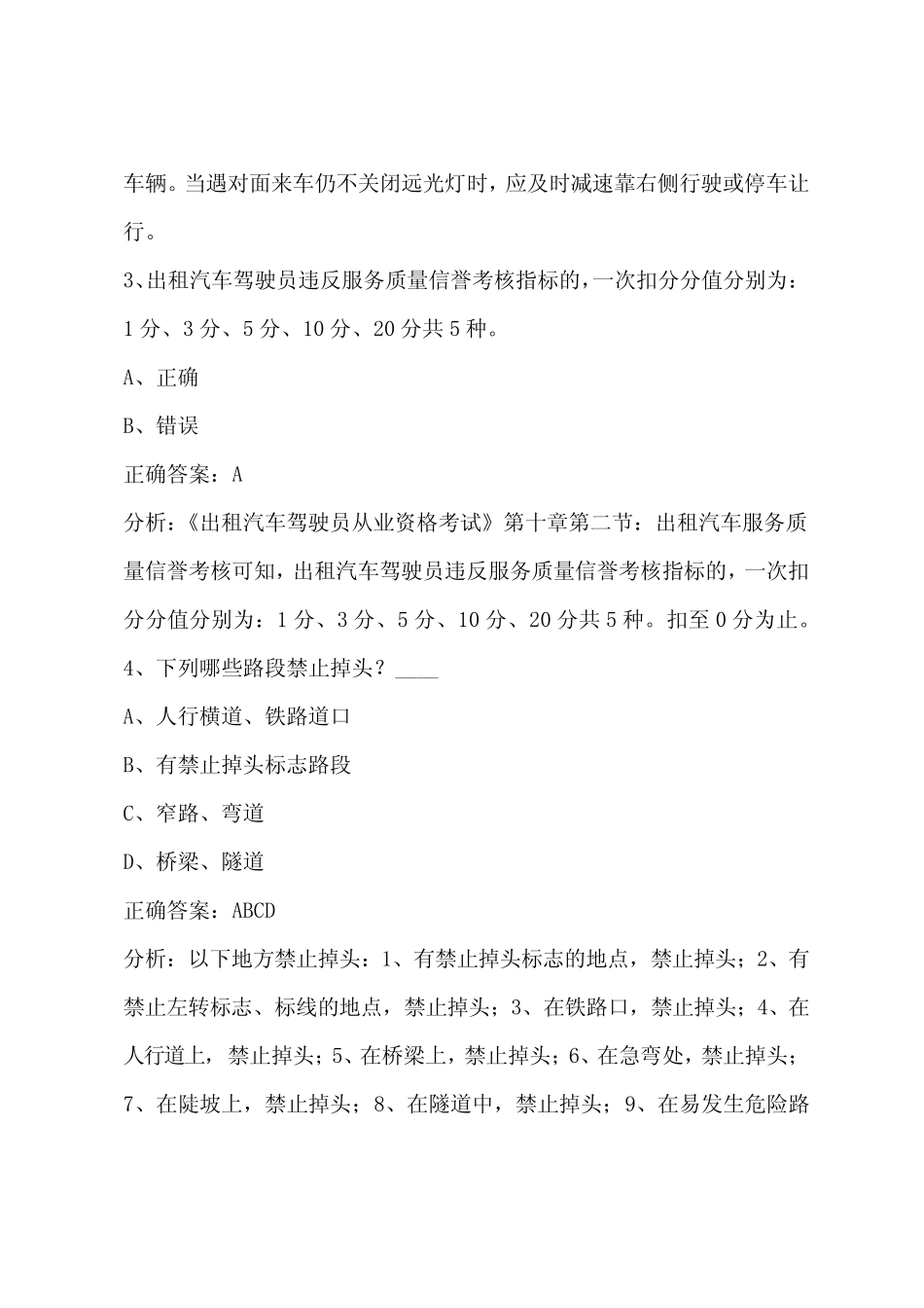 出租车从业资格证模拟考试题2022年 _第2页