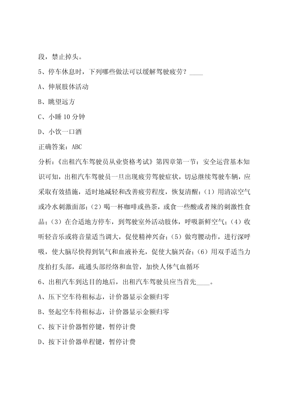 出租车从业资格证模拟考试题2022年 _第3页