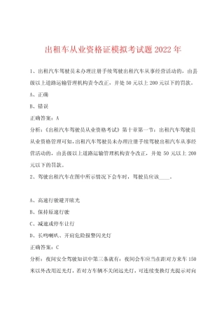 出租车从业资格证模拟考试题2022年 