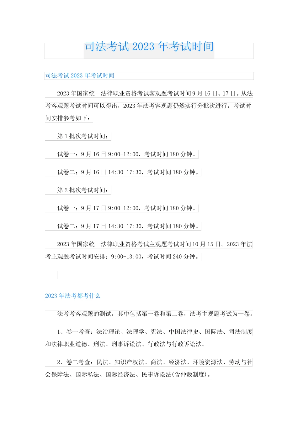 司法考试2023年考试时间 _第1页