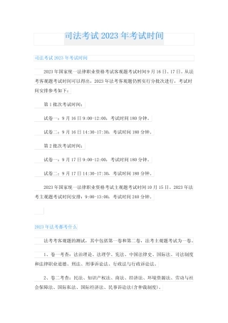 司法考试2023年考试时间 