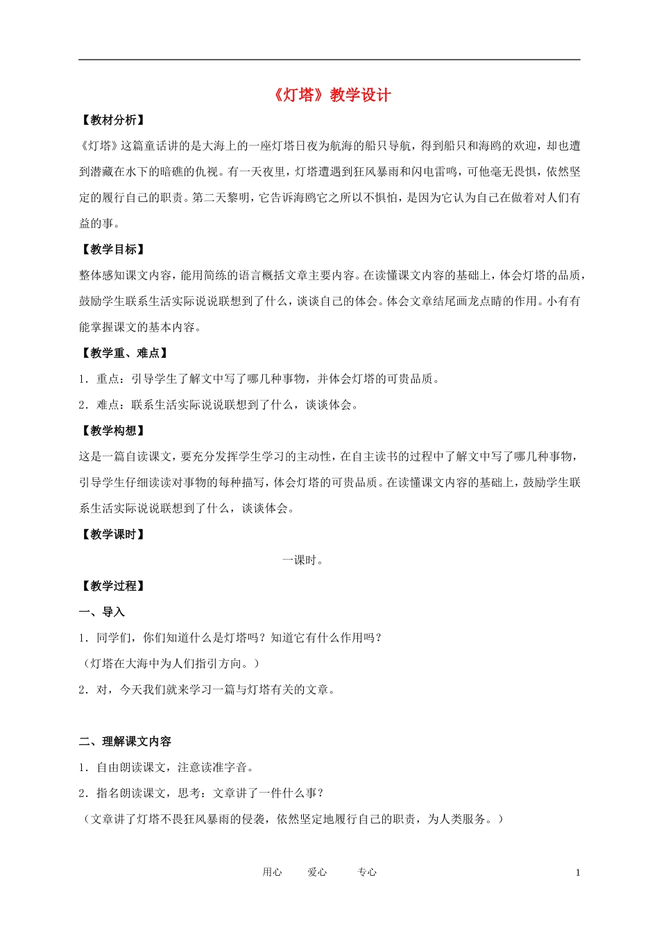 五年级语文下册 灯塔3教案 北师大版_第1页