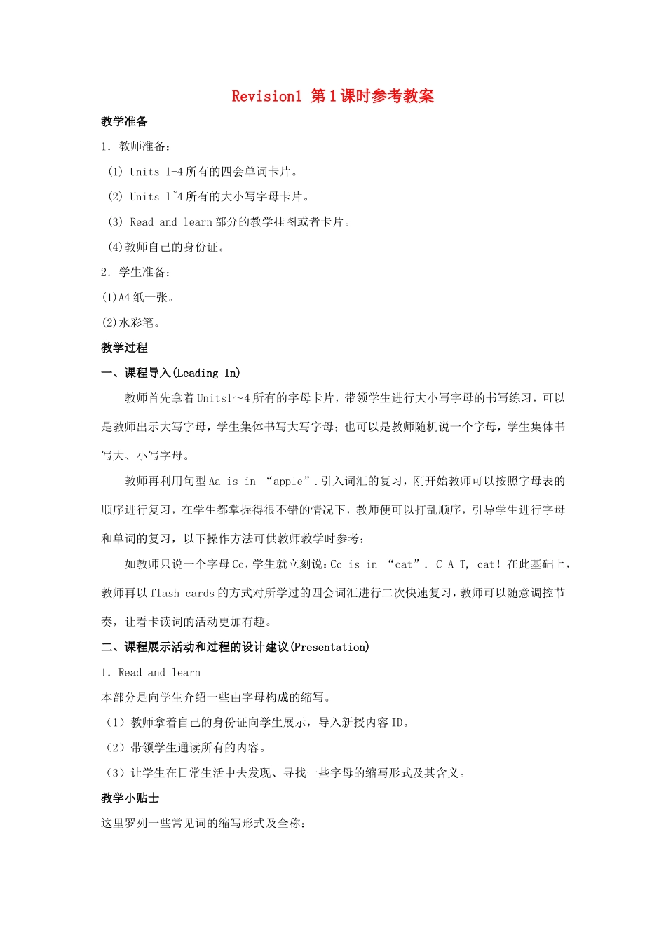 学年三年级英语上册 Revision 1 （第1课时）教案 陕旅版-陕旅版小学三年级上册英语教案_第1页