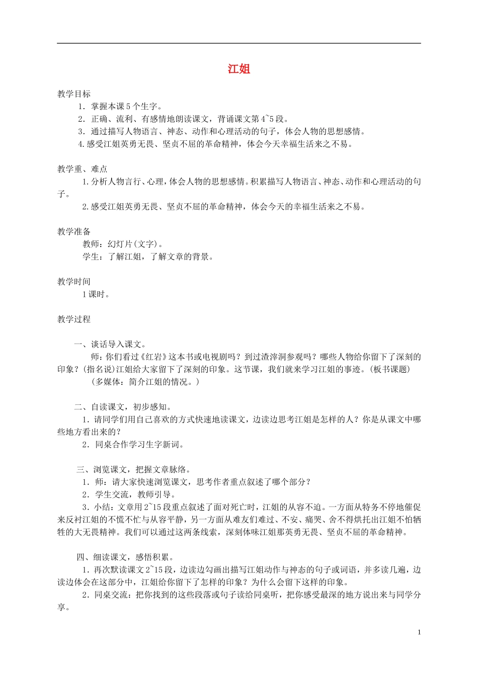 五年级语文下册 江姐1教案 西师大版_第1页