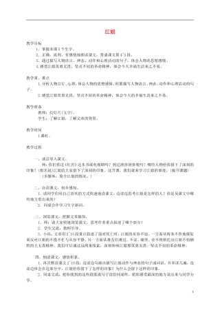 五年级语文下册 江姐1教案 西师大版