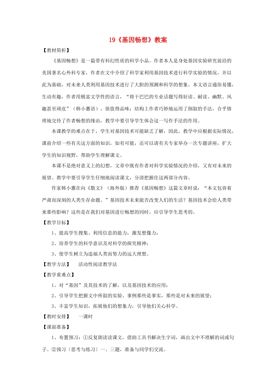 七年级语文上册 第19课《基因畅想》教学设计 语文版教材（福建专用）_第1页