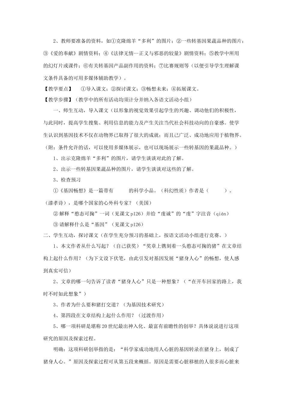 七年级语文上册 第19课《基因畅想》教学设计 语文版教材（福建专用）_第2页