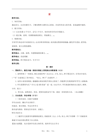 一年级语文上册 家 3教案 长春版