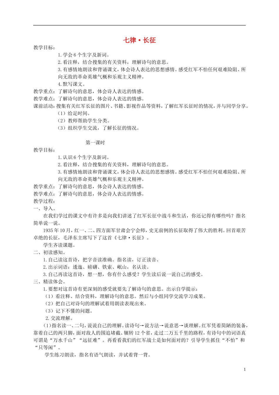 四年级语文下册 七律 长征1教案 北京版_第1页